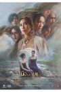 Laplae the Hidden Town เมืองลับแล (2024)