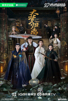 ซีรี่ย์จีน Fangs of Fortune (2024) ห้วงฝันหวนคืน ซับไทย-EP21