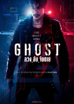 ซีรี่ย์ไทย Ghost (2024) ลวง ลับ จับตาย-EP07