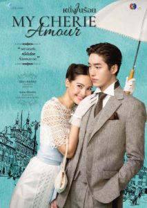 My Cherie Amour หนึ่งในร้อย (2024)