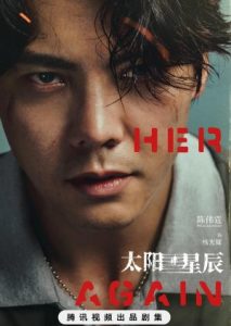 ซีรี่ย์จีน See Her Again (2024) ข้ามเวลาท้าคดีเดือด ซับไทย