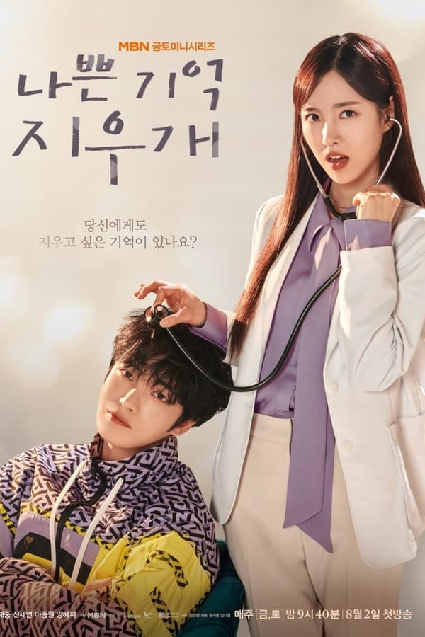 ซีรี่ย์เกาหลี Bad Memory Eraser ลบความจำปิ๊งรักเธอ (2024) ซับไทย-EP10