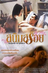 สนิมสร้อย Feathers of Passion (2003)