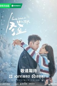 ซีรี่ย์จีน Love Song in Winter(2024) เธอคือเพลงรักฤดูหนาว ซับไทย