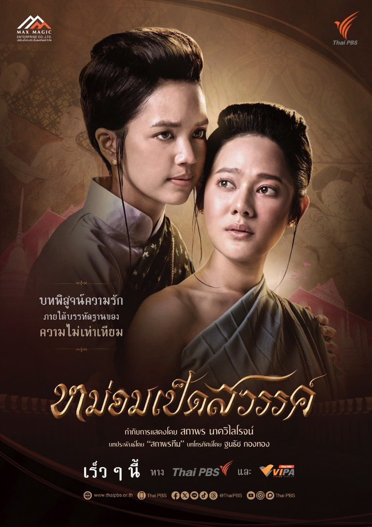 ซีรี่ย์ไทย Mom Ped Sawan (2024) หม่อมเป็ดสวรรค์ พากย์ไทย-EP03