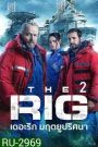 The Rig (2023) เดอะริก มฤตยูปริศนา ปี 2