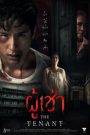 ผู้เช่า The Tenant (2024)