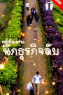 หลี่เทียนฮ่าว นักธุรกิจลับ ep1-70 จบเรื่อง เสียงไทย