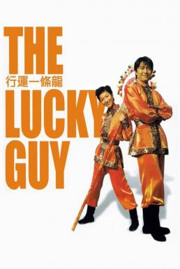 The Lucky Guy (Hang wan yat tiu lung) คนเล็กใหญ่เก๊กโลก (1998) เสียงไทย