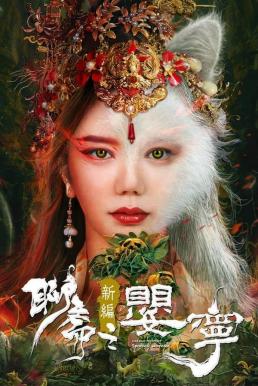 Liao Zhai Fox Spirit: Spoony Woman โปเยโปโลเย ภาคจิ้งจอกสาว (2023)