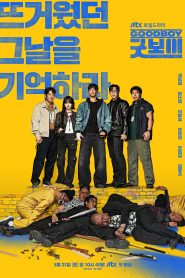ซีรี่ย์เกาหลี Good Boy (2025) แชมป์ปราบอาชญากร ซับไทย