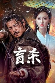 The Blind Reaper นักฆ่าตาบอด (2025) บรรยายไทย AI