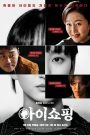 ซีรี่ย์เกาหลี The Defects (2025) ทวงแค้นขบวนการค้าเด็ก ซับไทย