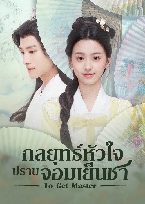 ซีรี่ย์จีน To Get Master (2025) กลยุทธ์หัวใจปราบจอมเย็นชา ซับไทย-EP08