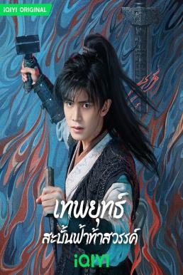 Burning Flames เทพยุทธ์สะบั้นฟ้าท้าสวรรค์ (2024) iQIYI พากย์ไทย-EP.40