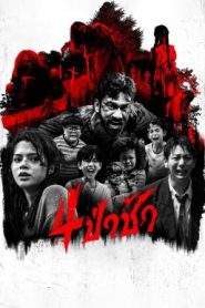 4 ป่าช้า Graveyard Horror (2025)