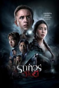 รถทัวร์วีไอผี VIP Death Seat (2024)