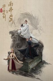 ซีรี่ย์จีน Duel on Mount Hua: Southern Emperor and Northern Beggar (2025) ศึกประลองยุทธบนเขาฮว่าซาน ราชันย์ทักษิณยาจกอุดร ซับไทย