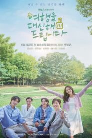 ซีรี่ย์เกาหลี My Lovely Journey ทริปนี้ หัวใจออกเดินทาง (2025) ซับไทย