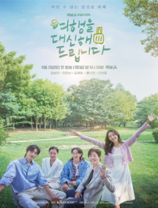 ซีรี่ย์เกาหลี My Lovely Journey ทริปนี้ หัวใจออกเดินทาง (2025) ซับไทย