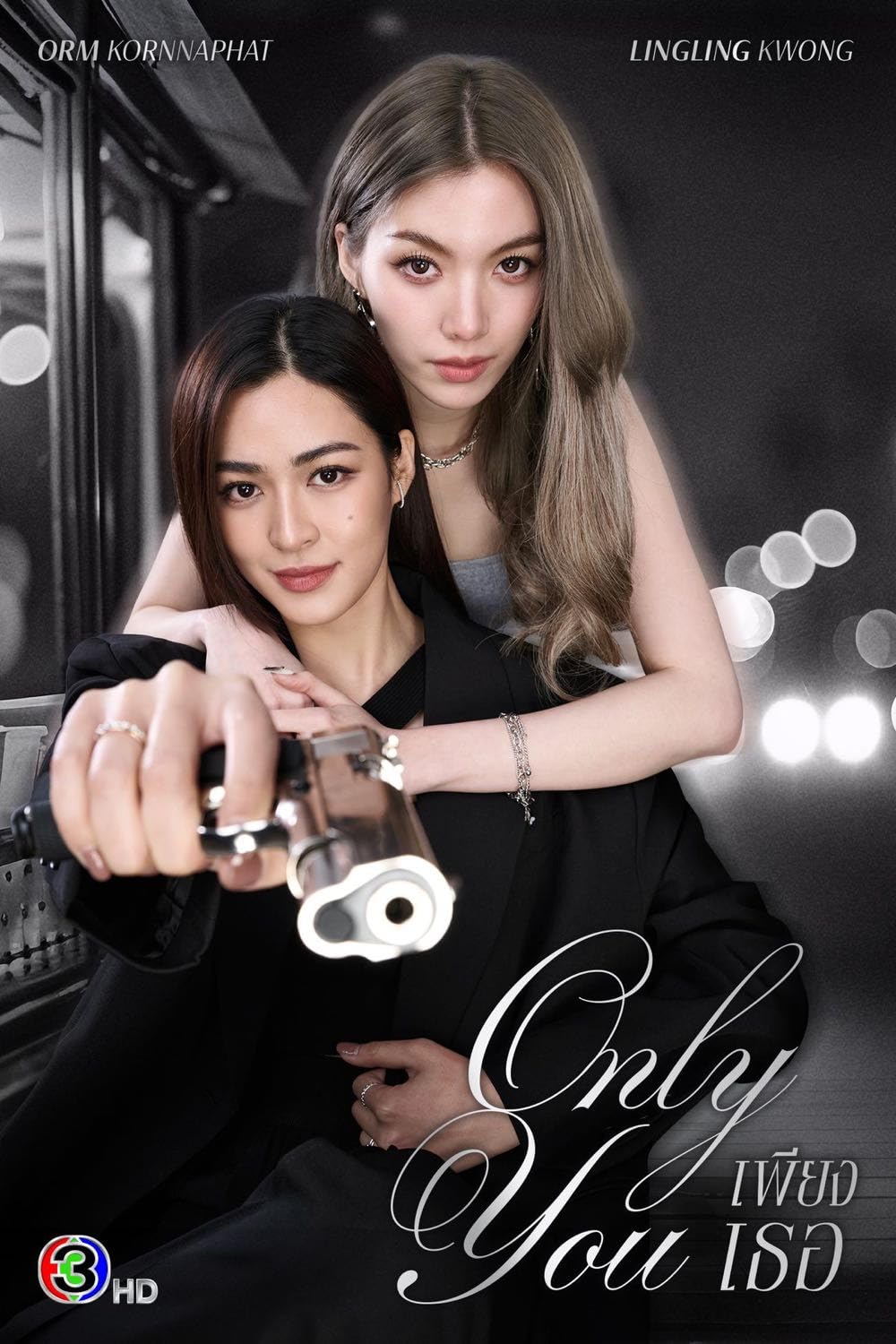 Only You (2025) เพียงเธอ-EP07