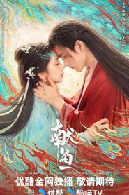 ซีรี่ย์จีน When Destiny Brings The Demon (2025) วาสนาของปลาเค็ม ซับไทย