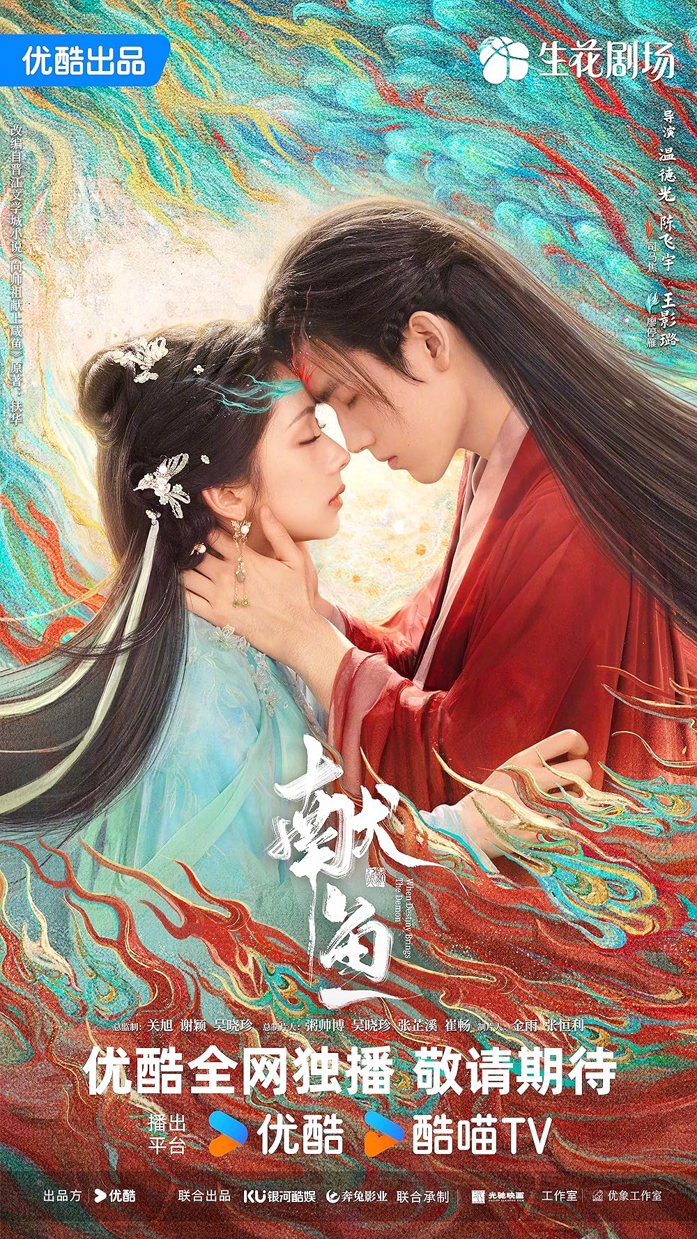 ซีรี่ย์จีน When Destiny Brings The Demon (2025) วาสนาของปลาเค็ม ซับไทย-EP27