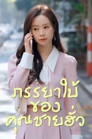 ภรรยาใบ้ของคุณชายฮั่ว จบเรื่อง เสียงไทย