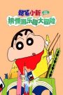 Crayon Shin-chan: Great Adventure In Henderland ชินจัง เดอะมูฟวี่ 4 ตอน การผจญภัยในแฮนเดอร์แลนด์ (1996)