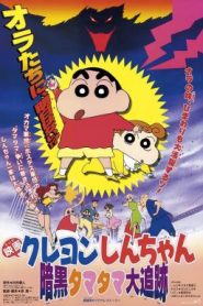 Crayon Shin-chan: Pursuit of the Balls of Darkness ชินจัง เดอะมูฟวี่ 5 ตอน โล้นซ่าสาวแสบ กับลูกแก้วแห่งความมืด (1997)