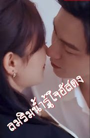 ลมริมน้ำรู้ใจอัสดง เสียงไทย จบเรื่อง