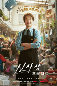 ซีรี่ย์เกาหลี Shin’s Project (2025) ซับไทย