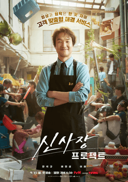 ซีรี่ย์เกาหลี Shin’s Project (2025) ซับไทย-EP06
