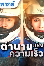 ตำนานแห่งความเร็ว จบเรื่อง เสียงไทย