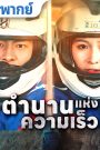 ตำนานแห่งความเร็ว จบเรื่อง เสียงไทย