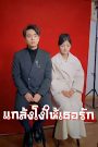 แกล้งโง่ให้เธอรัก จบเรื่อง เสียงไทย