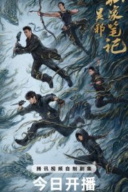 ซีรี่ย์จีน Time Raiders (2025) บันทึกส่วนตัวของอู๋เสีย ซับไทย