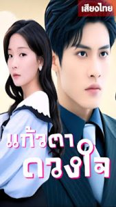แก้วตาดวงใจ จบเรื่อง เสียงไทย