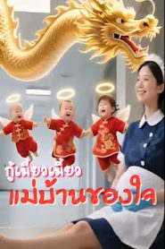 กู้เมี้ยวเมี้ยว แม่บ้านของใจ จบเรื่อง เสียงไทย