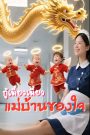 กู้เมี้ยวเมี้ยว แม่บ้านของใจ จบเรื่อง เสียงไทย