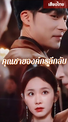 คุณชายองค์กรลึกลับ เย่เสวียนอี้ จบเรื่อง เสียงไทย