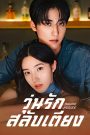 วุ่นรักสลับเตียง เสียงไทย จบเรื่อง