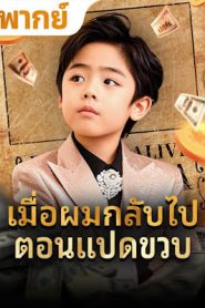 เมือผมกลับไปตอน 8 ขวบ จบเรื่อง เสียงไทย