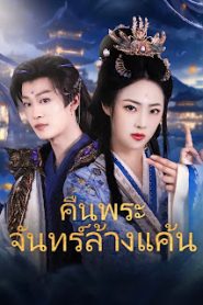 คืนพระจันทร์ล้างแค้น เสียงไทย จบเรื่อง
