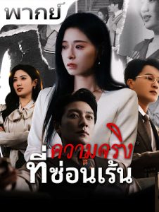 ความจริงที่ซ่อนเร้น จบเรื่อง เสียงไทย