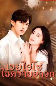 เขยไฮโซในคราบยาจก จบเรื่อง เสียงไทย