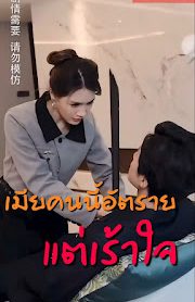เมียคนนี้อัตราย แต่เร้าใจ เสียงไทย จบเรื่อง