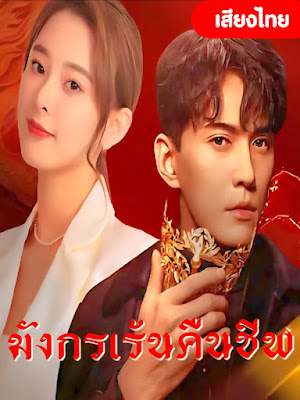 มังกรเร้นคืนชีพ เสียงไทย จบเรื่อง