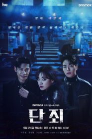 ซีรี่ย์เกาหลี No Mercy (2025) แค้นนี้ไม่มีเมตตา ซับไทย