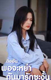 ถิงอัน พอจะหย่า ดันมารักซะงั้น จบเรื่อง เสียงไทย